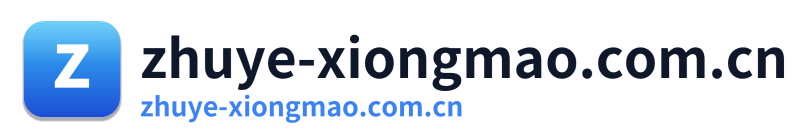 zhuye-xiongmao.com.cn